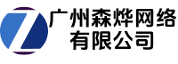 广州森烨网络有限公司
